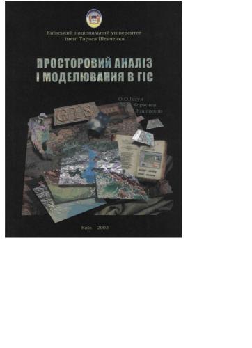 Просторовий аналіз і моделювання в ГІС