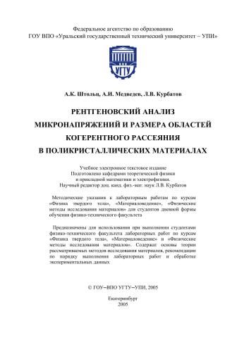 Рентгеновский анализ микронапряжений и размера областей когерентного рассеяния в поликристаллических материалах