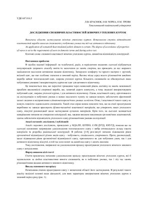 Дослідження споживчих властивостей жіночих утеплених курток