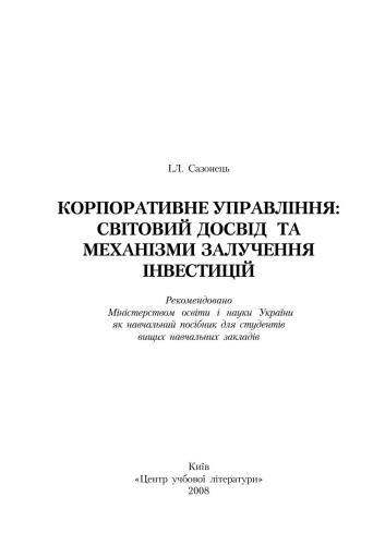 Корпоративне управління: світовий досвід та механізми залучення інвестицій