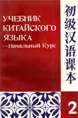 Учебник Китайского языка. Начальный курс. Книга 2 初级汉语课本 下册. 