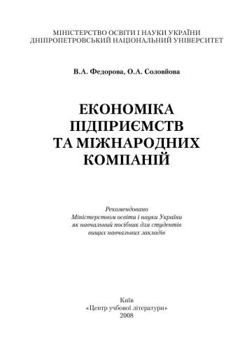 Економіка підприємств та міжнародних компаній