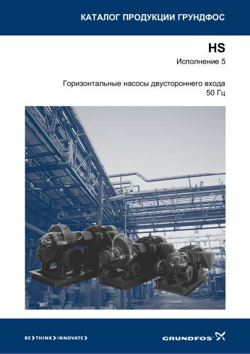 Каталог продукции Grundfos. Горизонтальные насосы двустороннего входа 50 Гц
