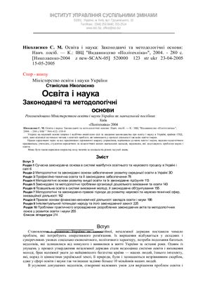 Освіта і наука: Законодавчі та методологічні основи