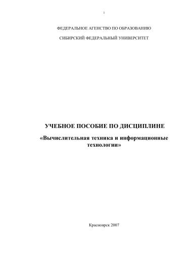 Вычислительная техника и информационные технологии. Курс лекций
