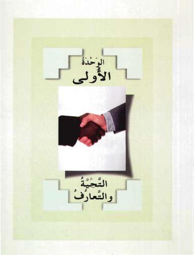 Al-Arabiyatu Bayna Yadayk / Arabic between your hands