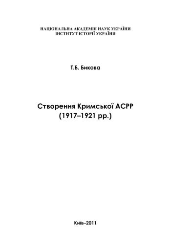 Створення Кримської АСРР (1917-1921 рр.)