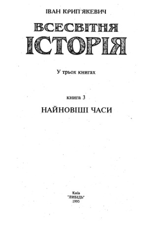 Всесвітня історія у трьох книгах. Книга 3. Найновішi часи