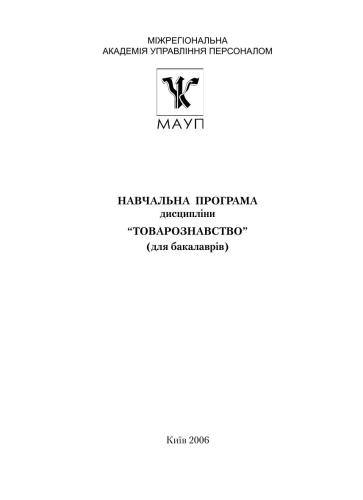 Навчальна програма дисципліни Товарознавство (для бакалаврів)