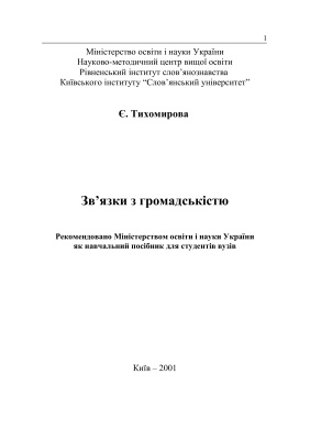 Зв’язки з громадськістю