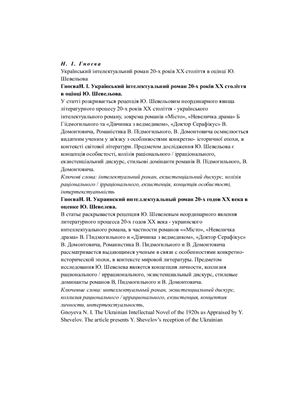 Український інтелектуальний роман 20-х років XX століття в оцінці Ю. Шевельова