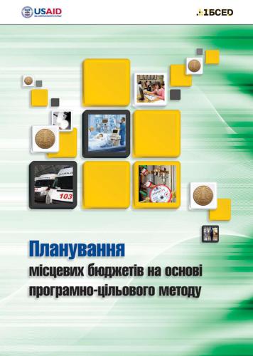 Планування місцевих бюджетів на основі програмно-цільового методу