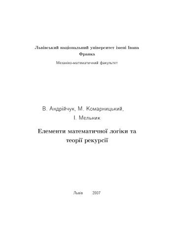 Елементи математичної логіки та теоріі рекурсії