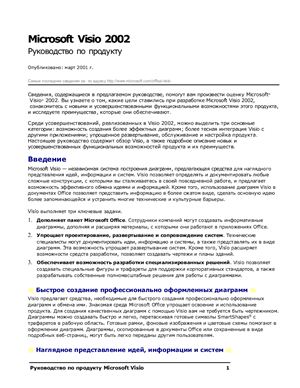 Microsoft Corp. Microsoft Visio 2002. Руководство по продукту
