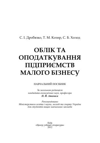 Облік та оподаткування підприємств малого бізнесу