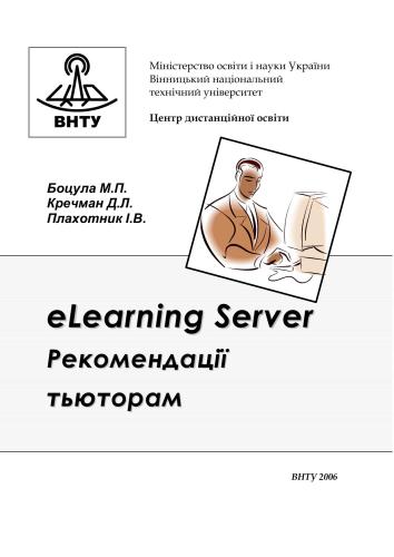 ELearning Server. Рекомендації тьюторам