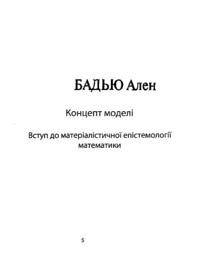 Концепт моделі. Вступ до матеріалістичної епістемології математики
