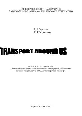 Transport around us (Транспорт навколо нас): Збірник текстів і завдань з англійської мови
