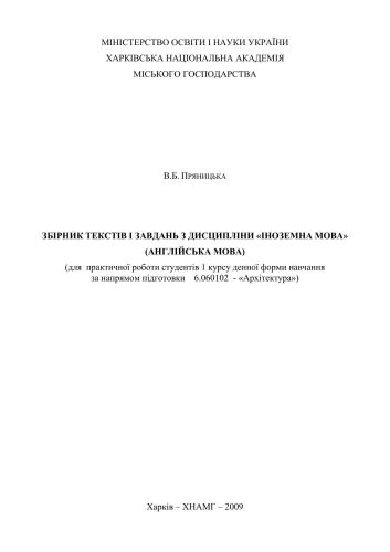 Збірник текстів і завдань з дисципліни Іноземна мова (англійська мова)