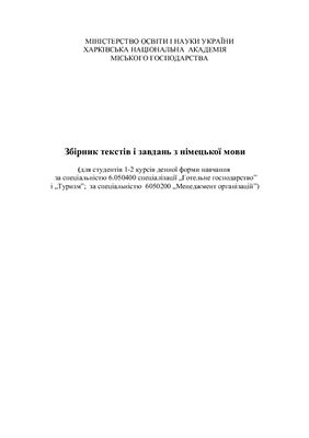 Збірник текстів і завдань з німецької мови