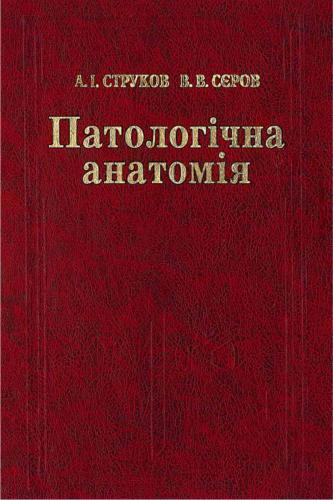 Патологічна анатомія
