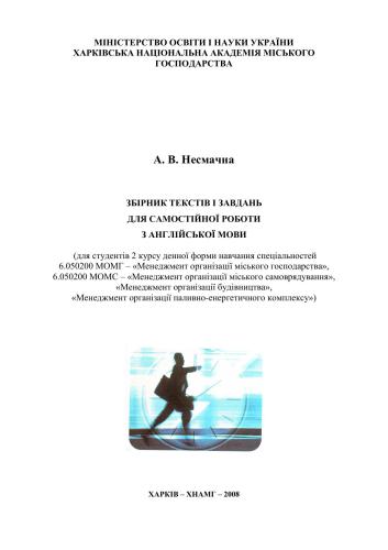 Збірник текстів і завдань для самостійної роботи з англійської мови