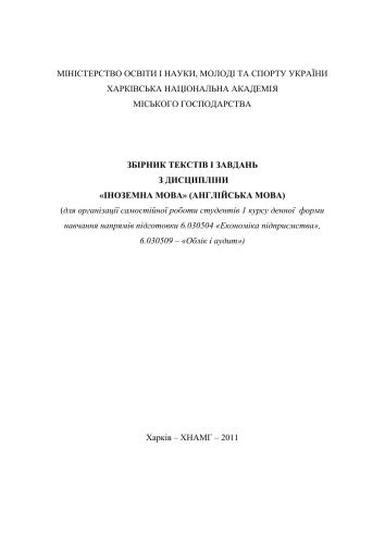 Збірник текстів і завдань з дисципліни Іноземна мова (англійська мова) для організації самостійної роботи студентів
