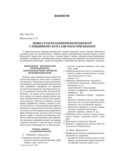 Деякі сучасні напрями біотехнології у лекційному курсі для магістрів біології