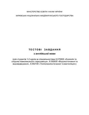 Тестові завдання з англійської мови