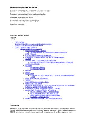 Довідник корисних копалин. Мінеральні ресурси України. Ч.I. Вінниччина
