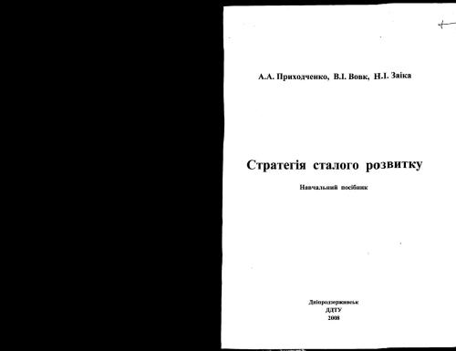 Стратегія сталого розвитку