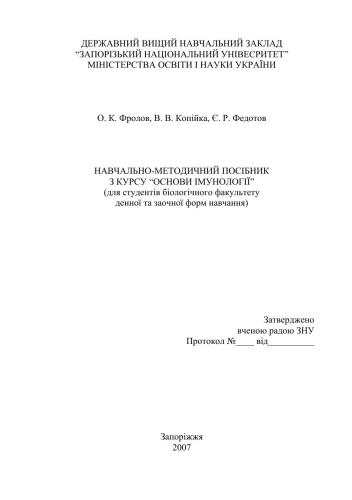 Навчально-методичний посібник з курсу основи імунології