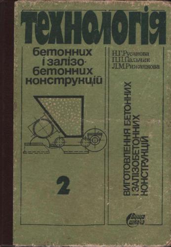 Технологія виготовлення бетонних і залізобетонних конструкцій. Частина 2