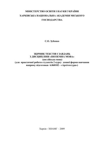 Збірник текстів і завдань з дисципліни Іноземна мова (англійська мова) для практичної роботи студентів