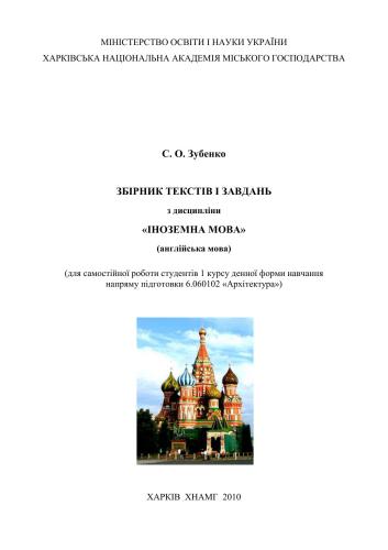 Збірник текстів і завдань з дисципліни Іноземна мова (англійська мова) для самостійної роботи студентів