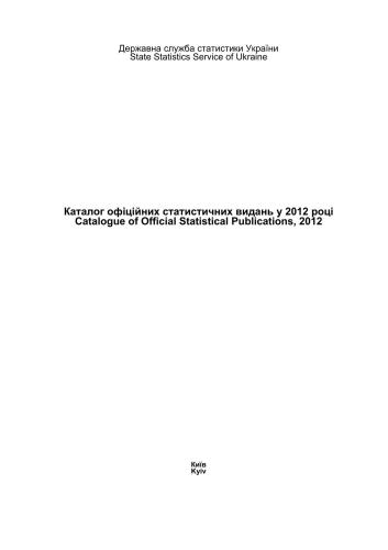 Каталог офіційних статистичних видань у 2012 році