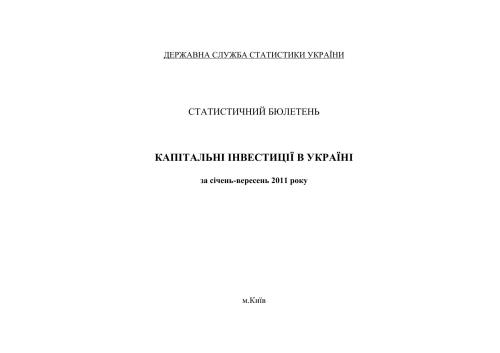 Капітальні інвестиції в Україні за січень-вересень 2011 року