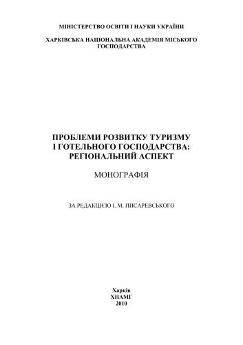 Проблеми розвитку туризму і готельного господарства: регіональний аспект