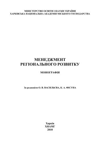 Менеджмент регіонального розвитку