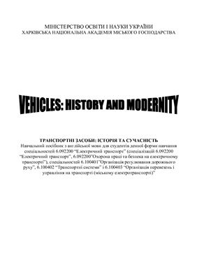 Vehicles: History and Modernity (Транспортні засоби: історія та сучасність)