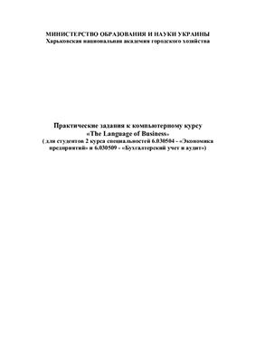 Практические задания к компьютерному курсу The Language of Business