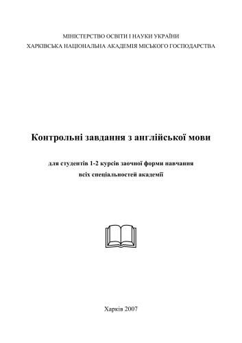 Контрольні завдання з англійської мови