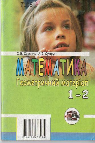 Математика. Геометричний матеріал. 1-2 клас