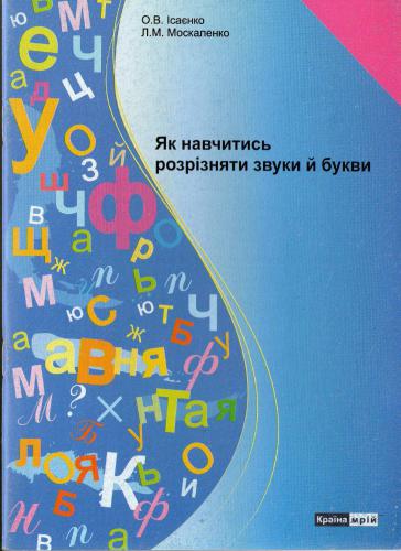 Як навчитись розрізняти звуки й букви
