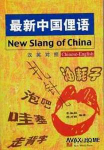 New Slang of China