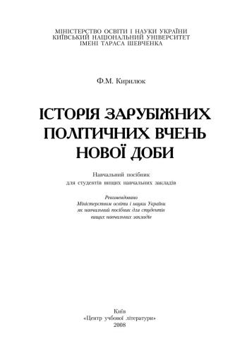 Історія зарубіжних політичних вчень Нової доби