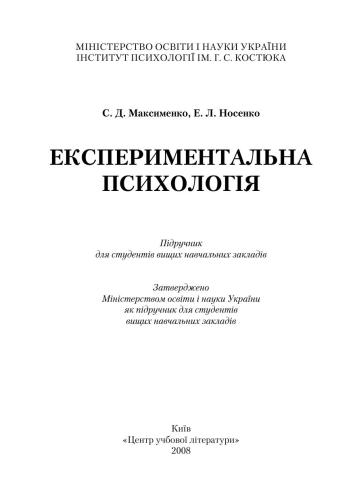 Експериментальна психологія