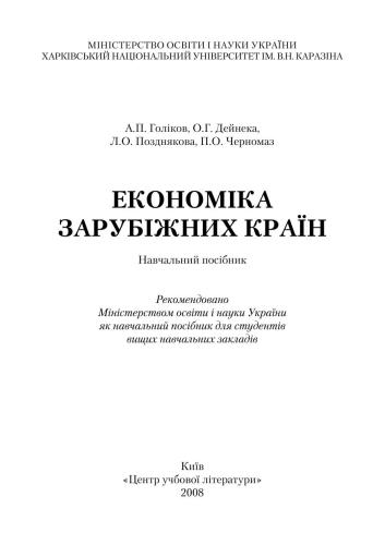 Економіка зарубіжних країн