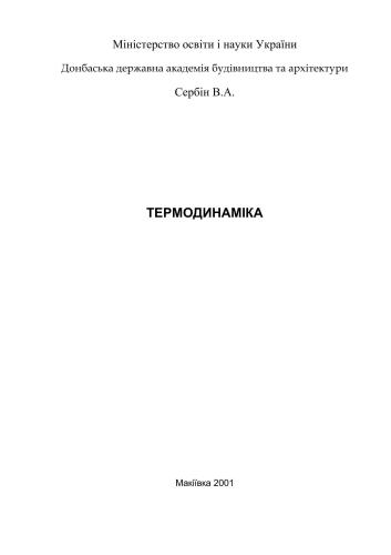 Термодинамика. Лекции