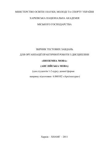 Збірник тестових завдань для організації практичної роботи з дисципліни Іноземна мова (англійська мова)